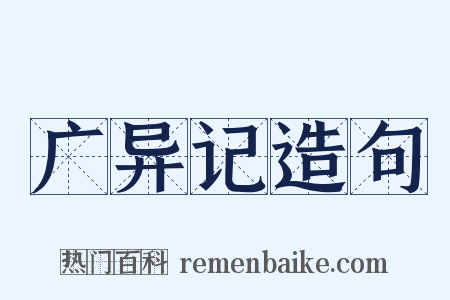 广异记造句是什么意思的图片